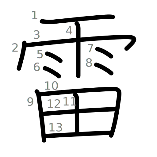 雷の書き順