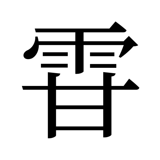 雸