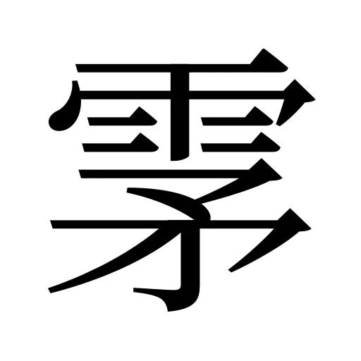 雺