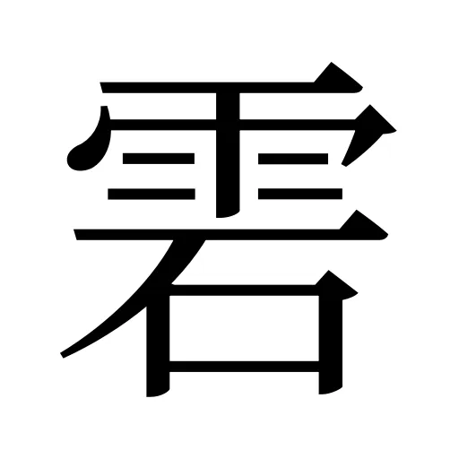 雼