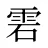 雼