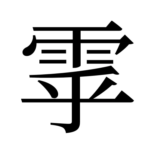 雽