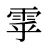 雽