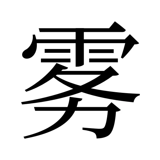 雾