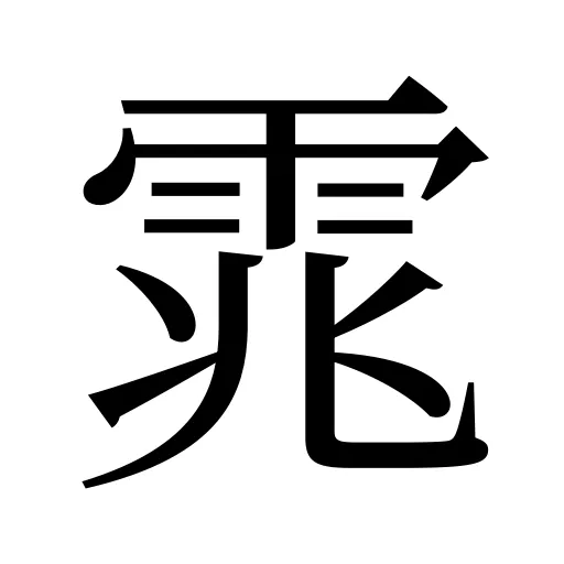 雿