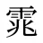 雿