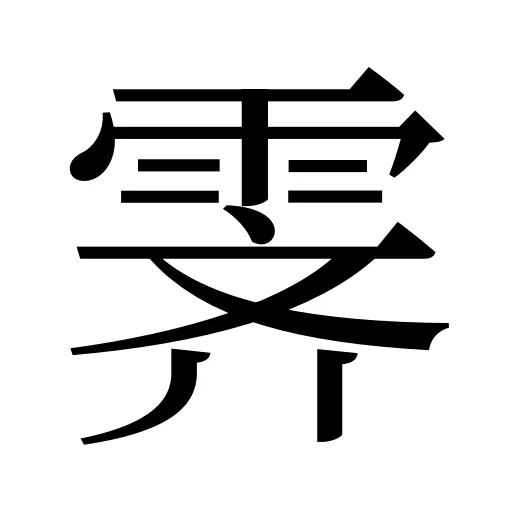 霁