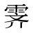 霁