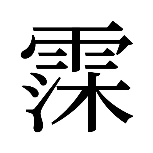 霂