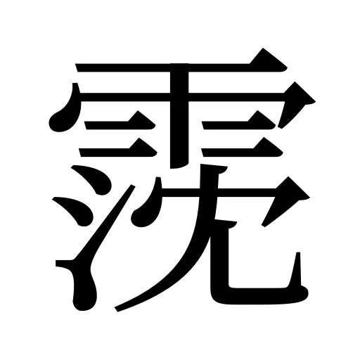 霃
