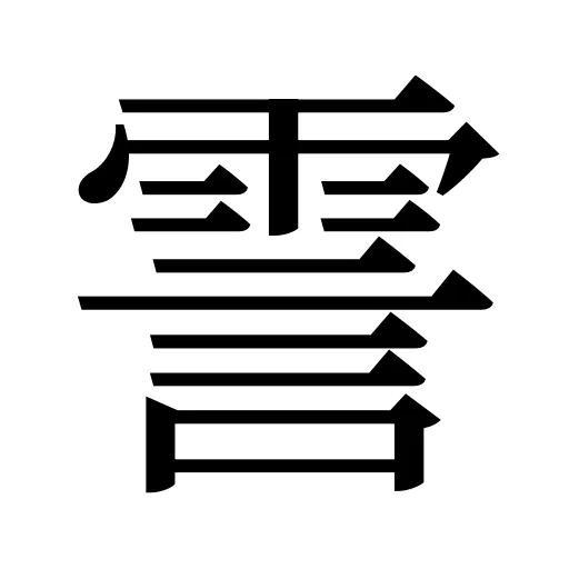 霅