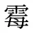 霉