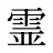 霊
