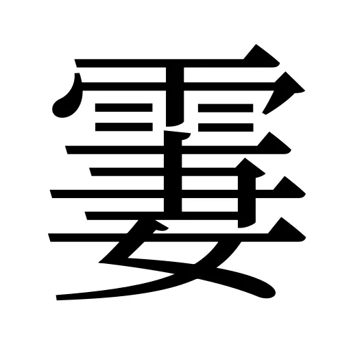 霋