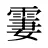 霋