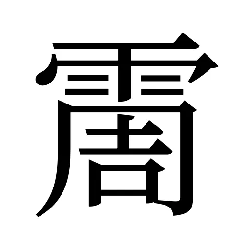 霌