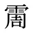霌