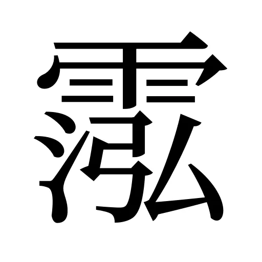 霐