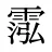 霐