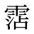 霑