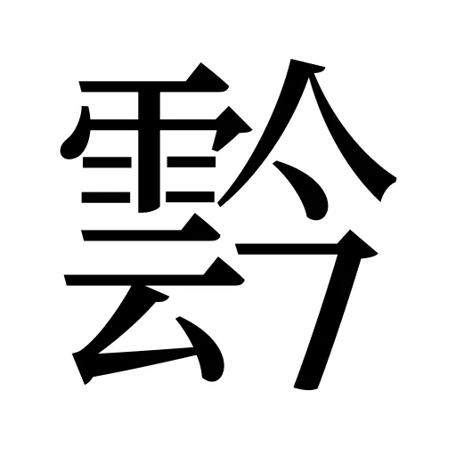 霒