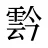 霒