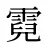 霓