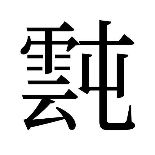 霕