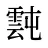 霕