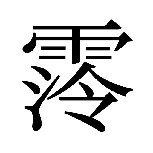 霗