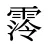 霗