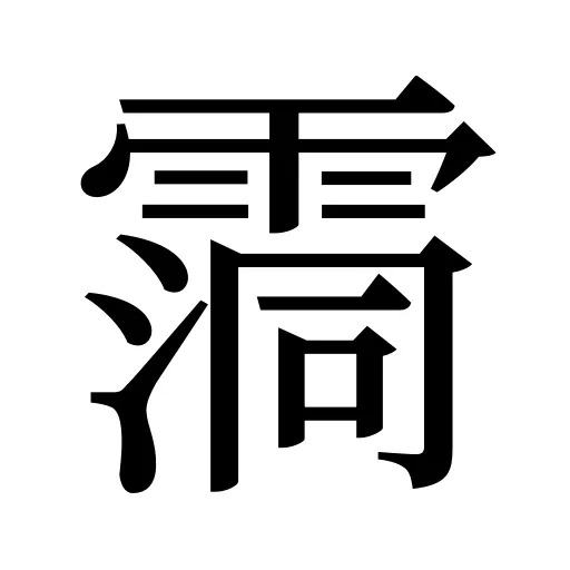 霘