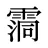 霘