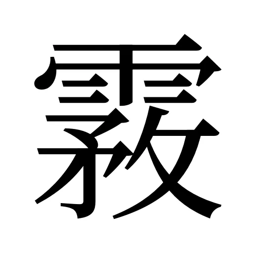 霚