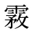 霚