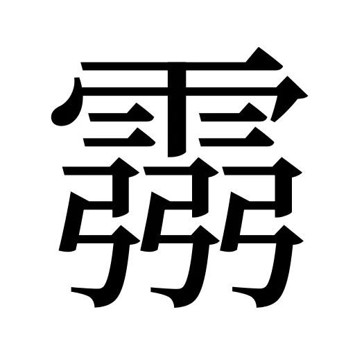 霛