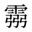 霛