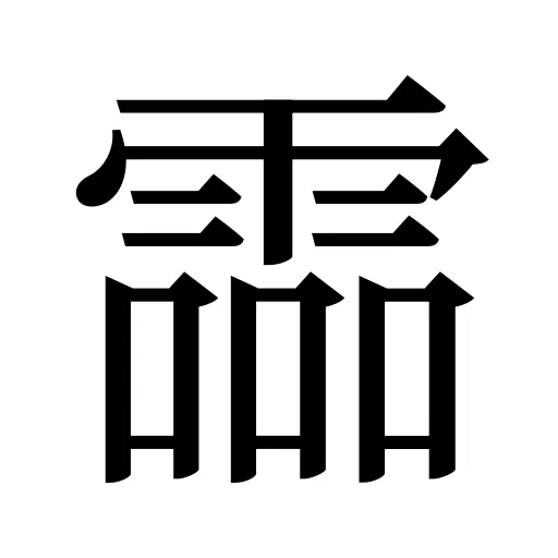霝