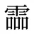 霝