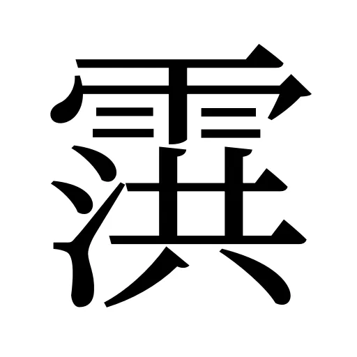 霟