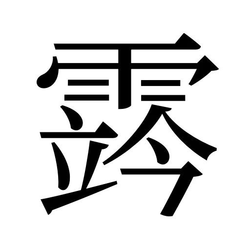 霠