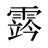 霠