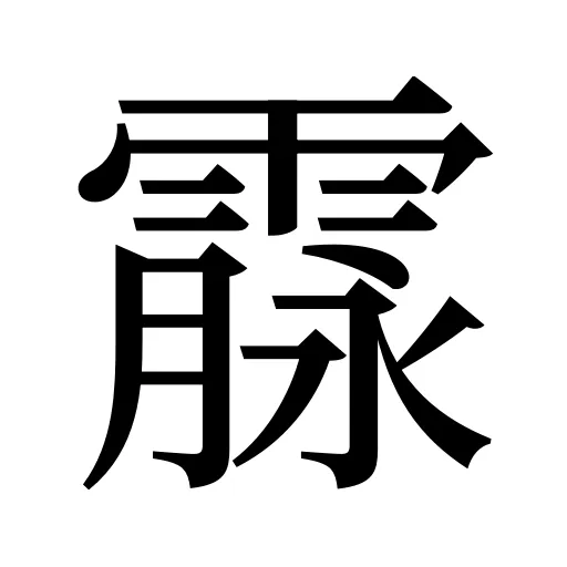 霡