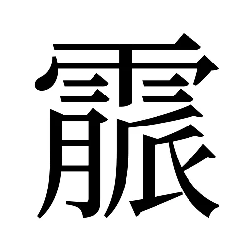 霢