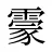 霥