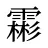霦