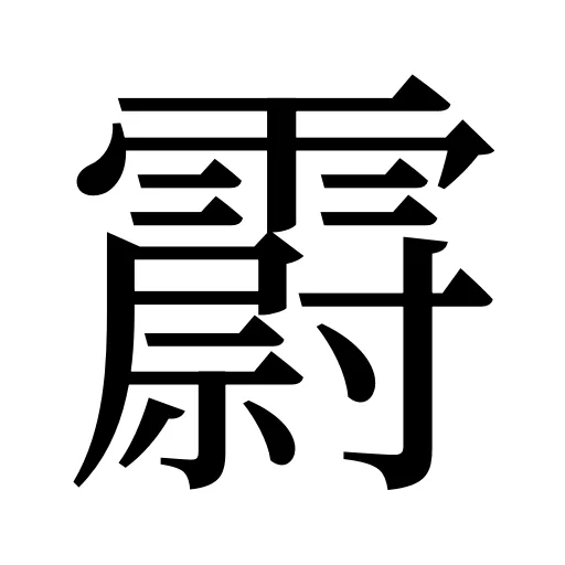 霨