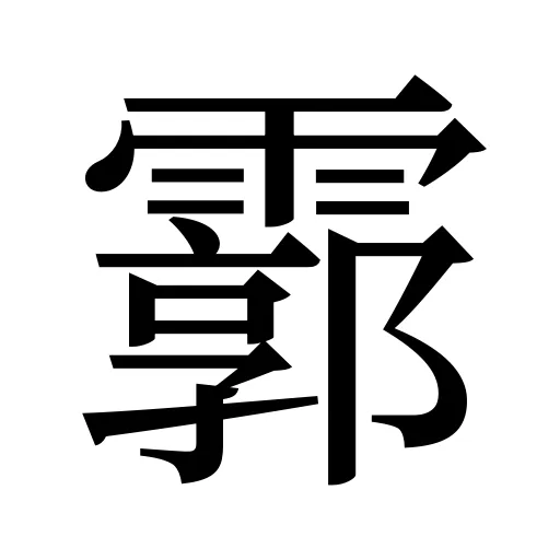 霩