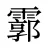 霩