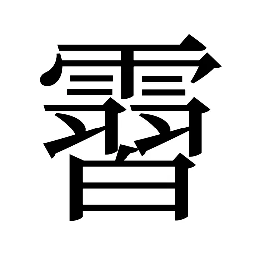 霫